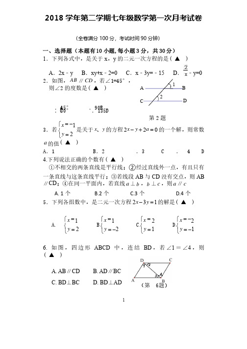 2018学年第二学期七年级数学第一次月考试卷及答案