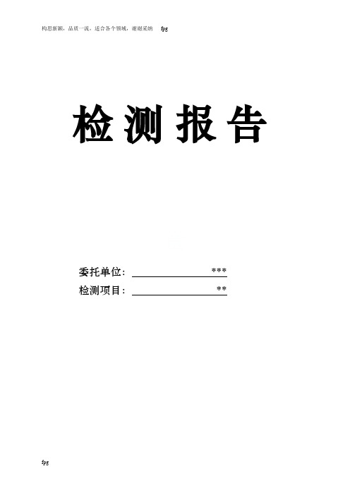 室内空气质量检测报告(范本)