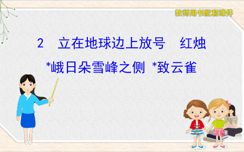 高中语文必修上册 第一单元 2《诗歌四首》(立在地球边上放号、红烛等) 课件(部编版)