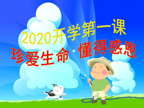 2020开学第一课PPT