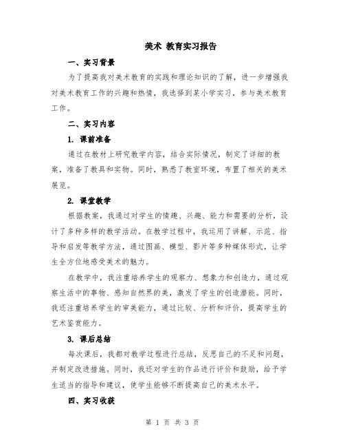 美术 教育实习报告