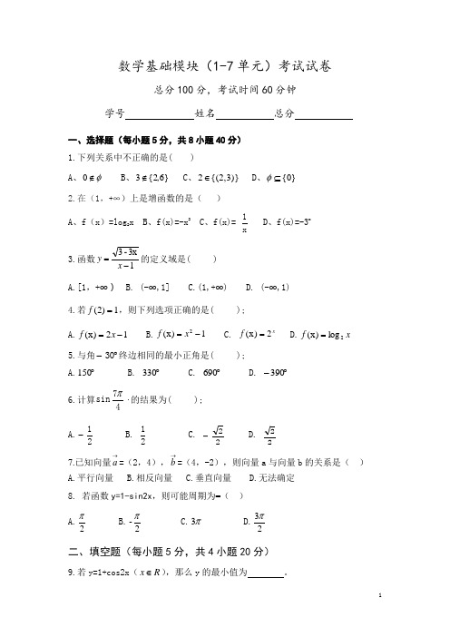 中职对口升学-基础模块上册数学试卷 - 1-7单元