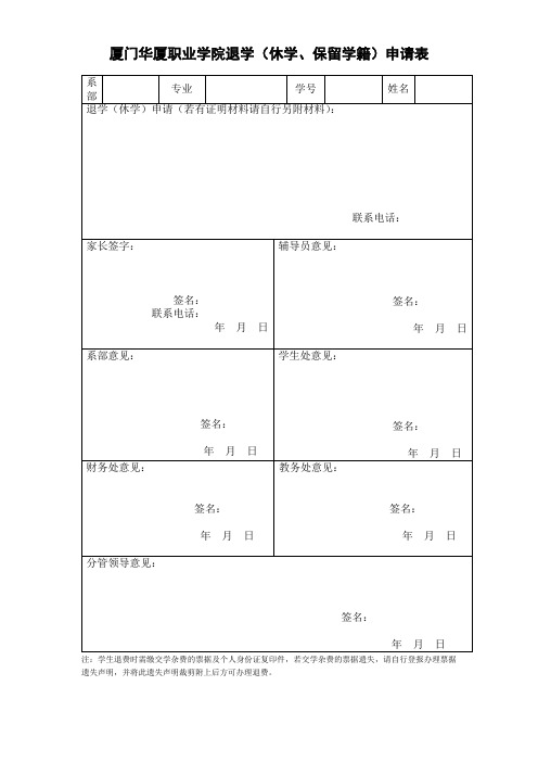 厦门华厦职业学院退学(休学、保留学籍)申请表