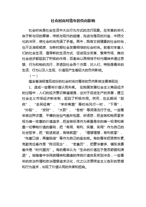 社会时尚对青年的负向影响