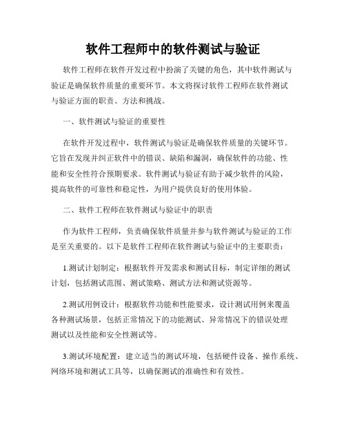 软件工程师中的软件测试与验证