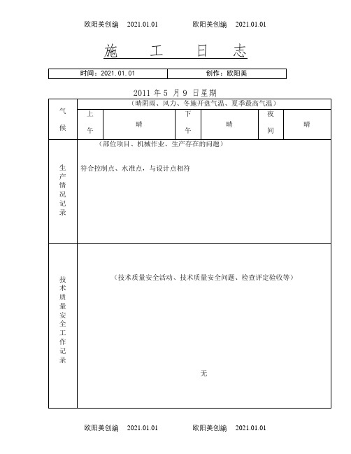 市政公路工程施工日志之欧阳美创编