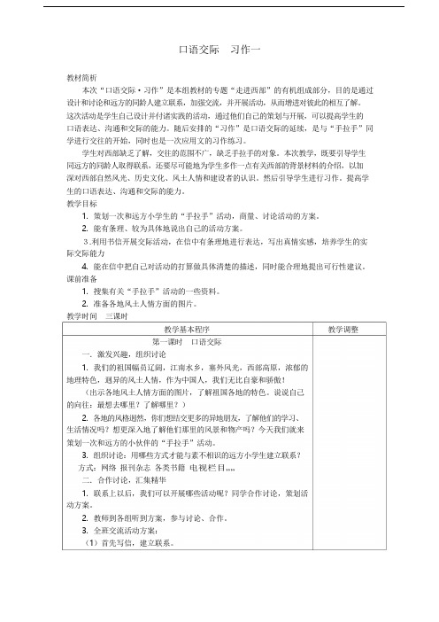 人教版小学语文五年级下册《口语交际一》教学设计.doc