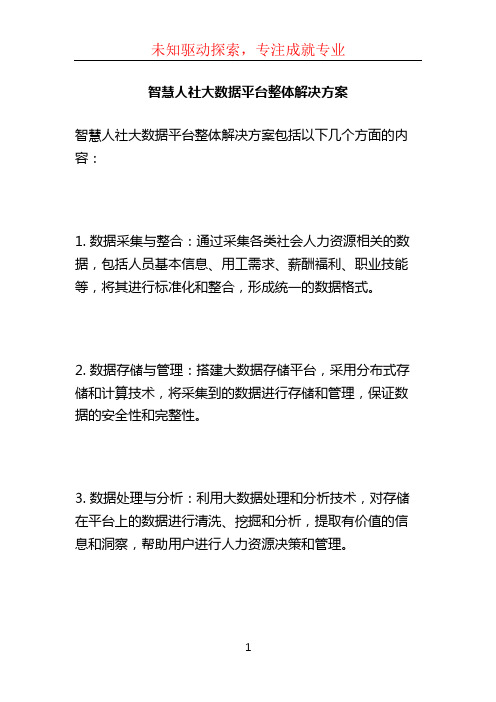 智慧人社大数据平台整体解决方案