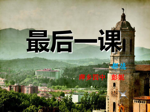 人教版七年级语文下册《最后一课》课件2
