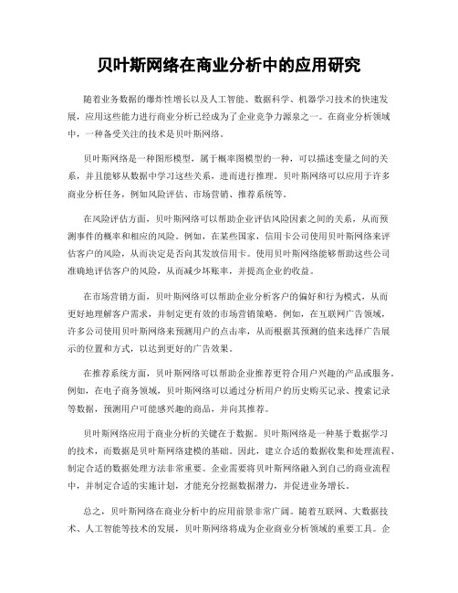 贝叶斯网络在商业分析中的应用研究