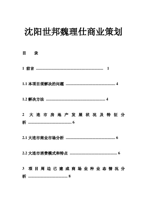 沈阳世邦魏理仕商业策划