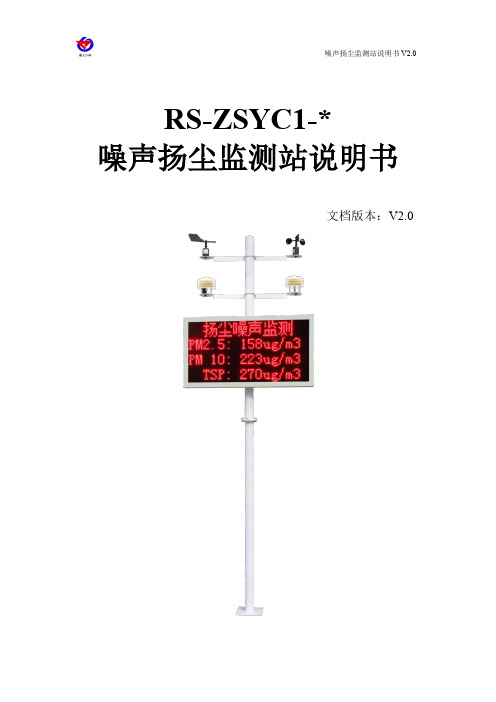 RS-ZSYC1系列噪声扬尘监测站说明书