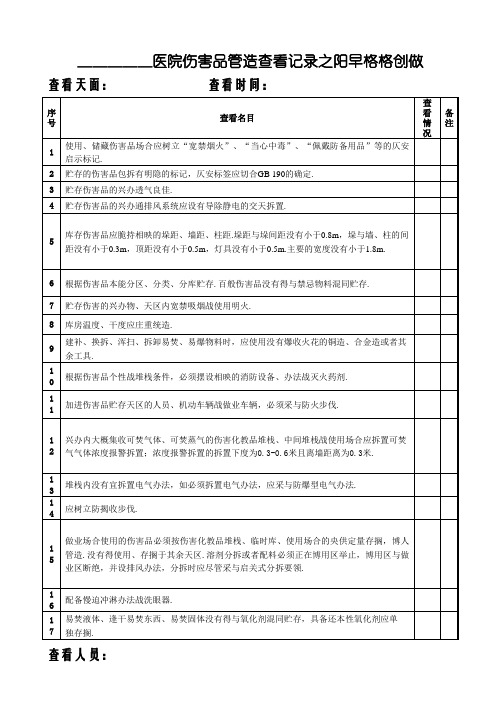 医院危险品管理检查记录