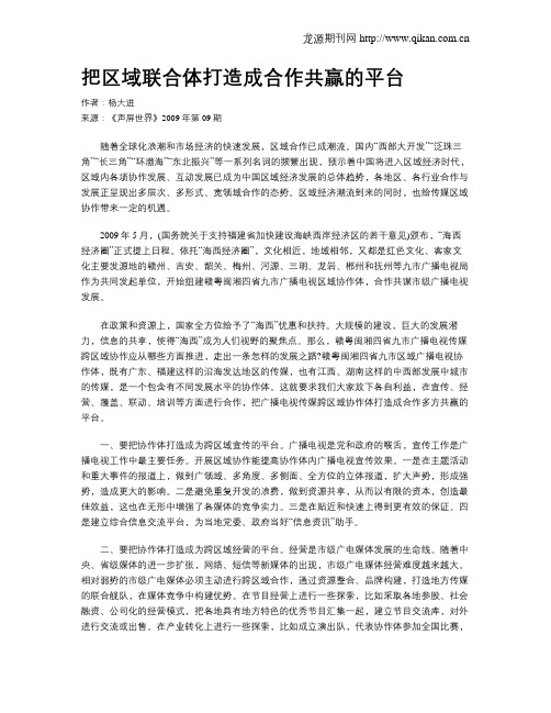 把区域联合体打造成合作共赢的平台