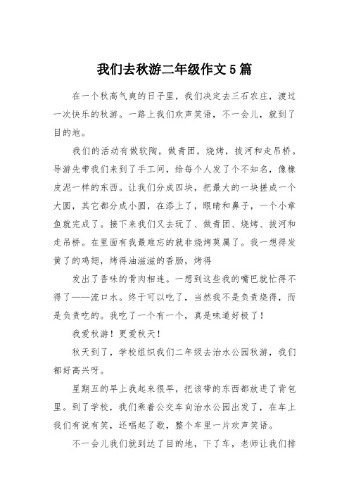 我们去秋游二年级作文5篇