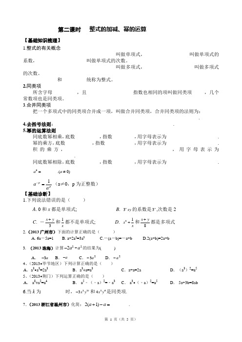 第2课时整式加减、幂的运算