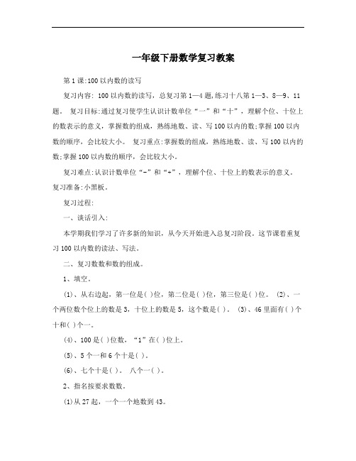 一年级下册数学复习教案