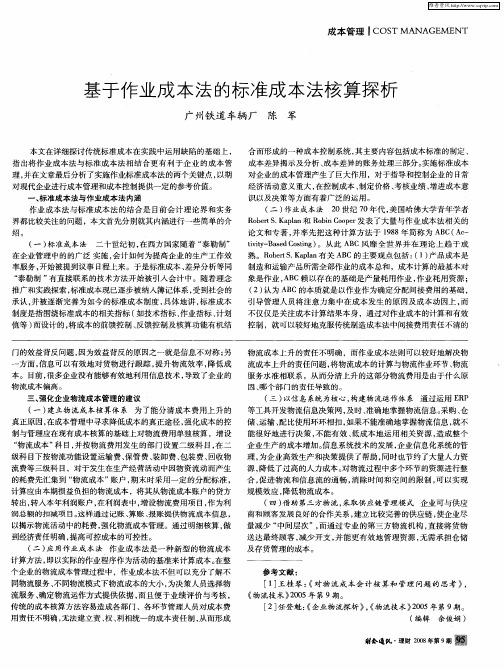 基于作业成本法的标准成本法核算探析