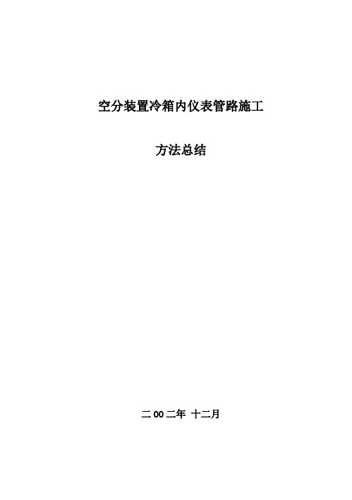 冷箱内仪表管路施工方法