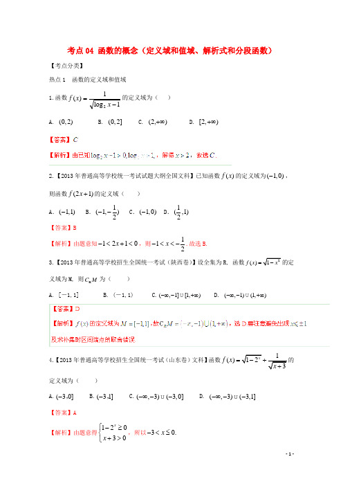 高三数学 考点总动员04 函数的概念(定义域和值域、解析式和分段函数) 文(含解析)