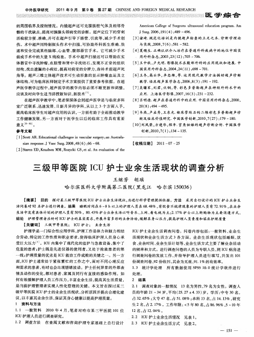 三级甲等医院ICU护士业余生活现状的调查分析