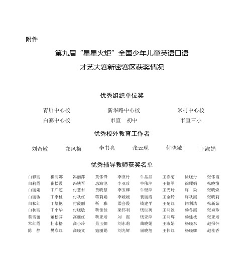 第九届“星星火炬”全国少年儿童英语口语 才艺大赛新密赛区获奖情况