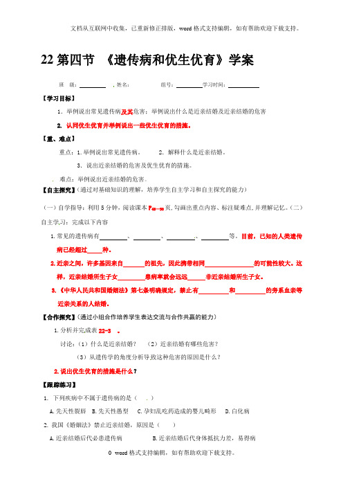 2020苏教版生物八年级下册22.4遗传病和优生优育word学案