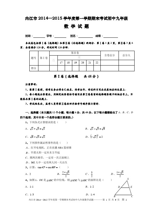 内江市2014—2015学年度第一学期期末考试初中九年级数学试题