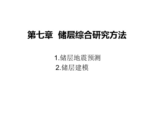 7.储层综合研究方法