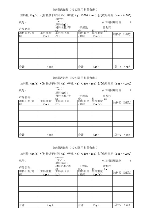 加料记录表(按实际用料量加料)