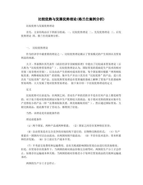 比较优势与发展优势理论(格兰仕案例分析)