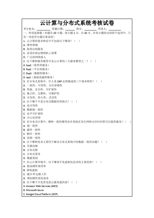 云计算与分布式系统考核试卷