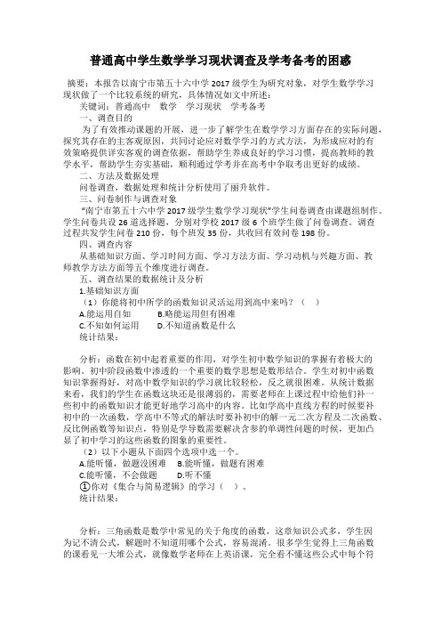 普通高中学生数学学习现状调查及学考备考的困惑