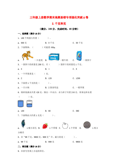 2023-2024年小学数学三年级上册期末专项强化突破A卷——2