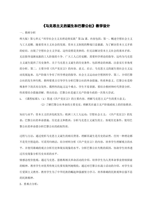 《马克思主义的诞生和巴黎公社》教学设计