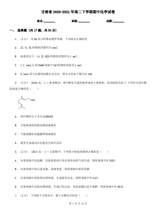 甘肃省2020-2021年高二下学期期中化学试卷 