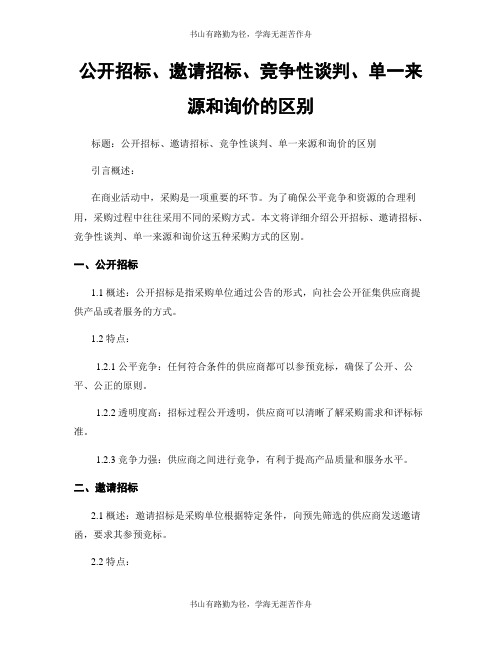 公开招标、邀请招标、竞争性谈判、单一来源和询价的区别