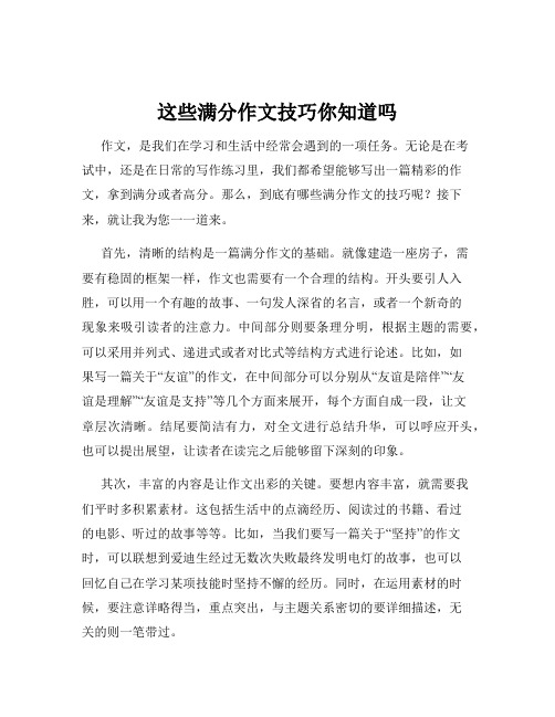 这些满分作文技巧你知道吗