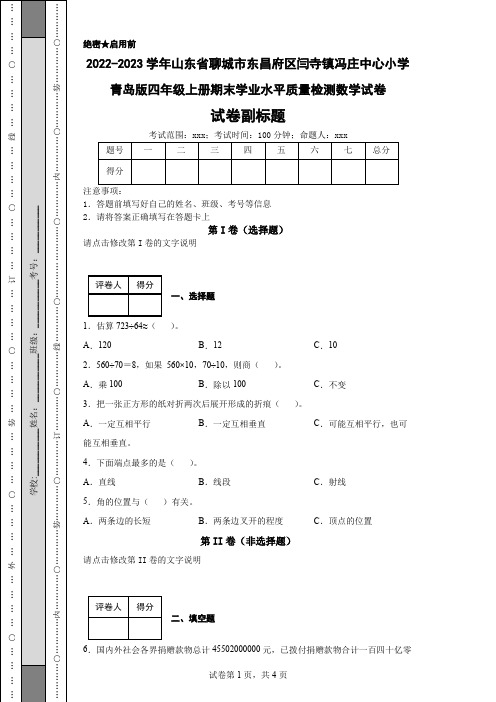 2022-2023学年山东省聊城市东昌府区闫寺镇冯庄中心小学青岛版四年级上册期末学业测数学试卷