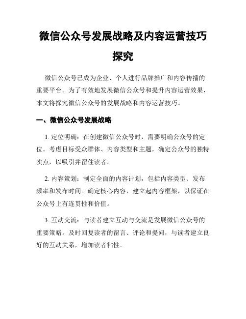 微信公众号发展战略及内容运营技巧探究