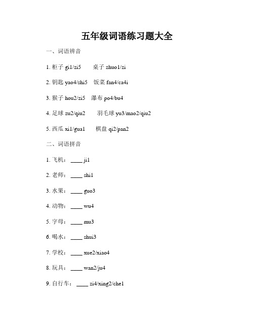 五年级词语练习题大全