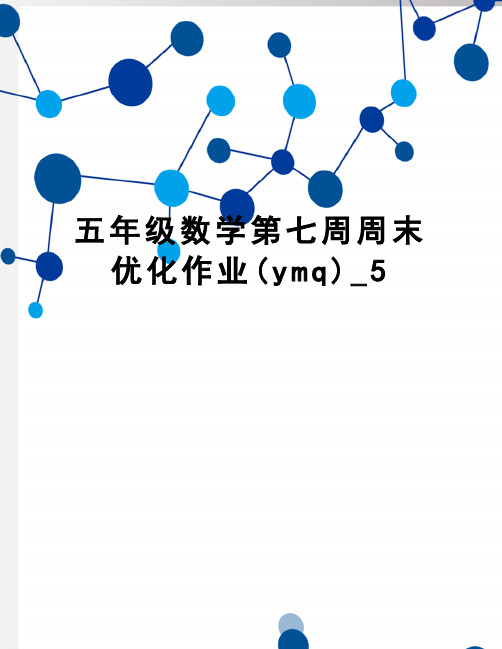 五年级数学第七周周末优化作业(ymq)_5