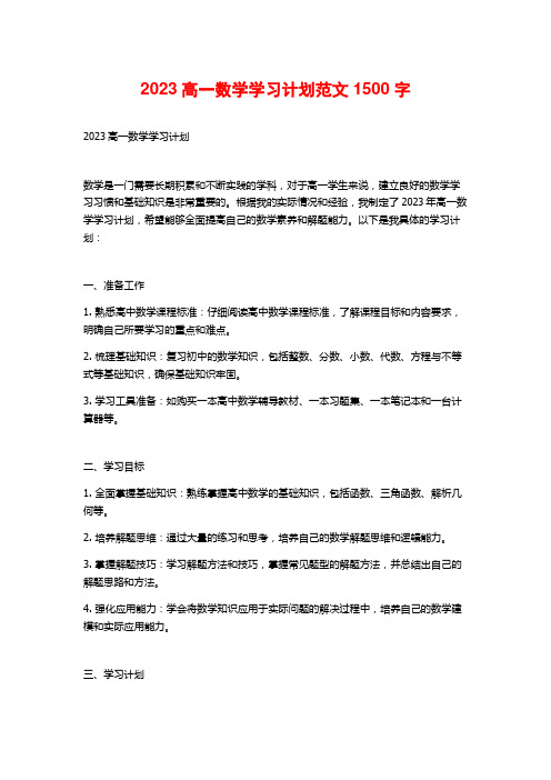 2023高一数学学习计划范文