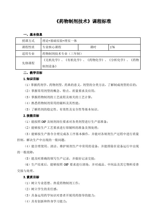 《药物制剂技术》课程标准