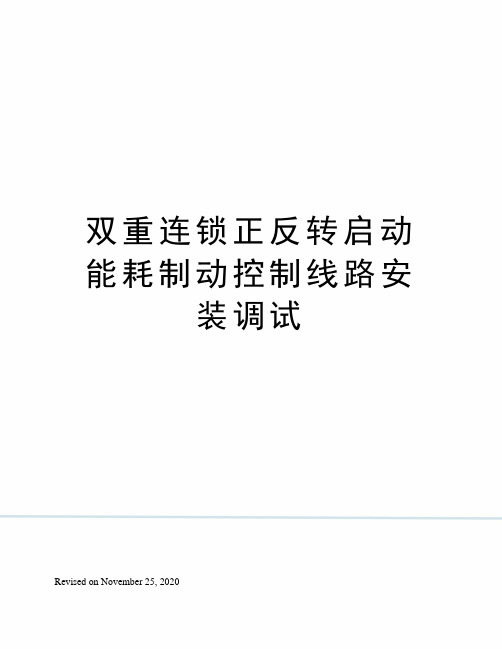 双重连锁正反转启动能耗制动控制线路安装调试