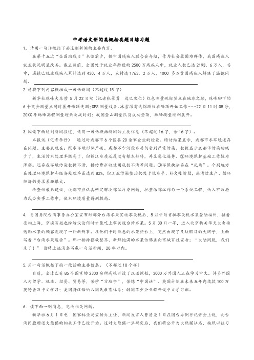 中考语文新闻类概括类题目练习题