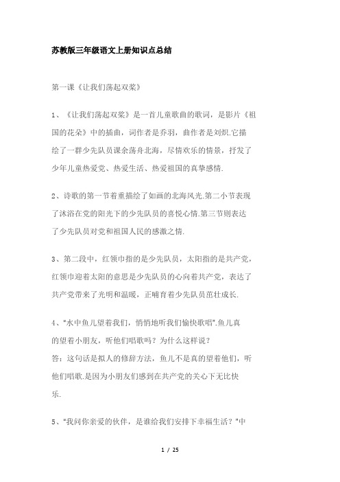 苏教版三年级语文上册知识点总结
