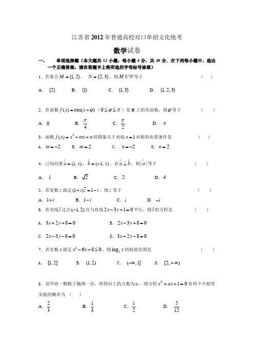 江苏省2012年普通高校对口单招数学试卷(附答案)