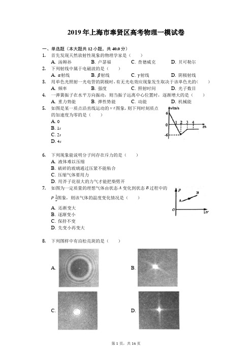 2019年上海市奉贤区高考物理一模试卷(附详细答案)