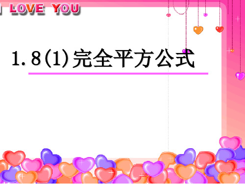 完全平方公式公开课2公开课获奖课件百校联赛一等奖课件